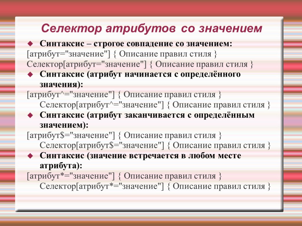 Селектор атрибутов со значением Синтаксис – строгое совпадение со значением: [атрибут=